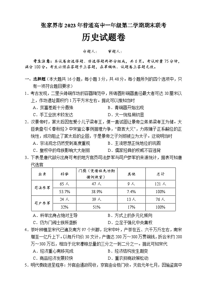 2023张家界高一下学期期末考试历史试题含答案01
