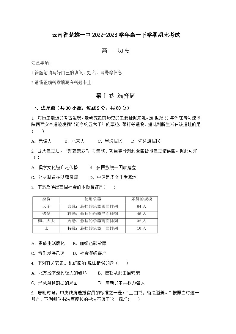 云南省楚雄第一中学2022-2023学年高一下学期期末考试历史试题第1页