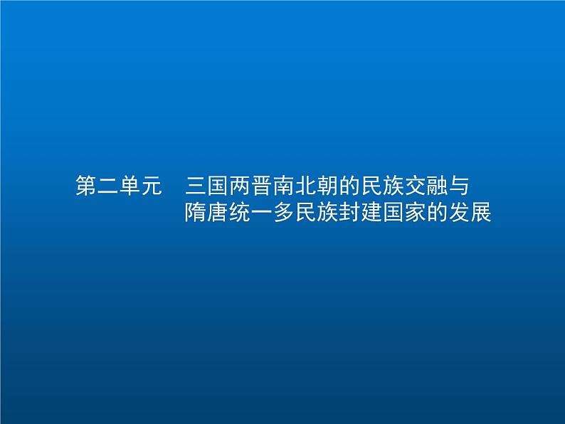 高中历史学考复习第二单元三国两晋南北朝的民族交融与隋唐统一多民族封建国家的发展课件01