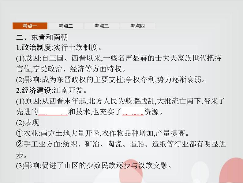 高中历史学考复习第二单元三国两晋南北朝的民族交融与隋唐统一多民族封建国家的发展课件04