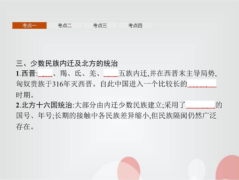 高中历史学考复习第二单元三国两晋南北朝的民族交融与隋唐统一多民族封建国家的发展课件05