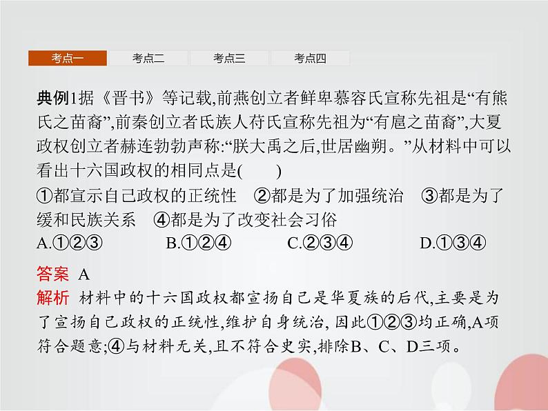 高中历史学考复习第二单元三国两晋南北朝的民族交融与隋唐统一多民族封建国家的发展课件07