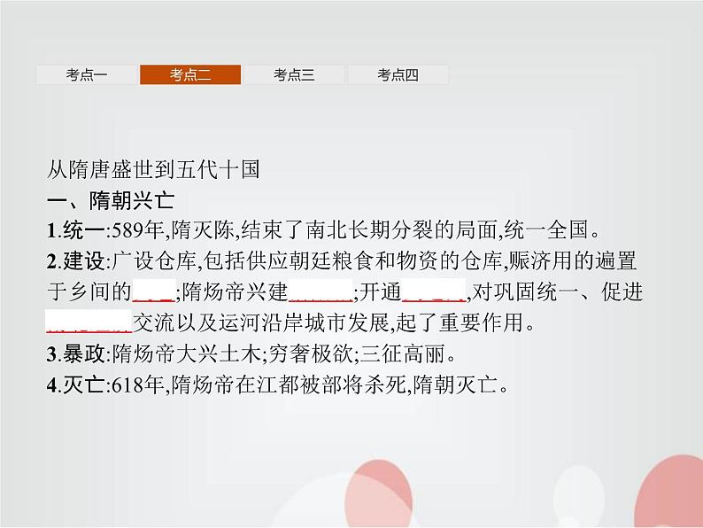 高中历史学考复习第二单元三国两晋南北朝的民族交融与隋唐统一多民族封建国家的发展课件08