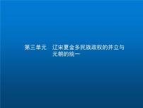 高中历史学考复习第三单元辽宋夏金多民族政权的并立与元朝的统一课件