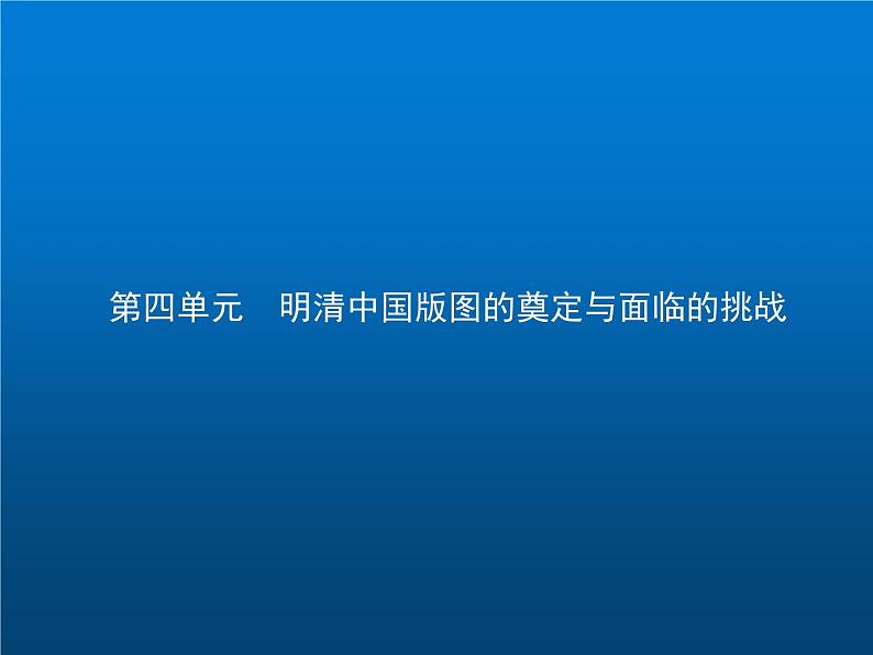 高中历史学考复习第四单元明清中国版图的奠定与面临的挑战课件第1页