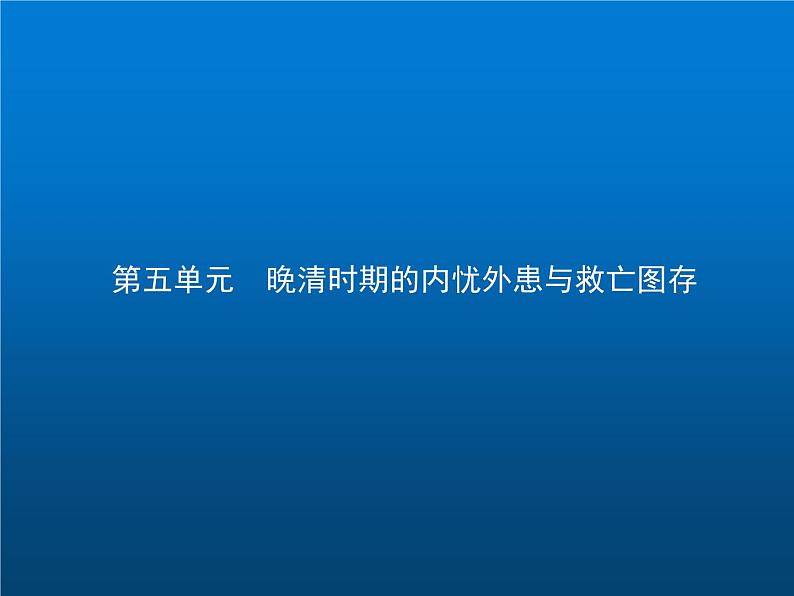 高中历史学考复习第五单元晚清时期的内忧外患与救亡图存课件01