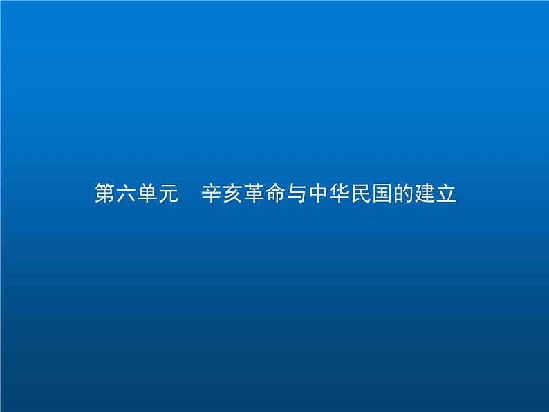 高中历史学考复习第六单元辛亥革命与中华民国的建立课件01