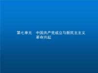 高中历史学考复习第七单元中国共产党成立与新民主主义革命兴起课件