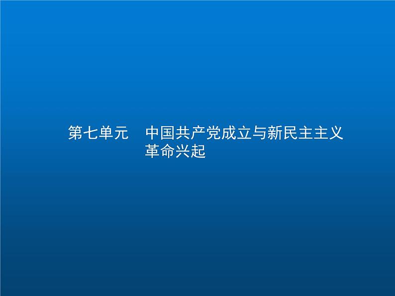 高中历史学考复习第七单元中国共产党成立与新民主主义革命兴起课件第1页