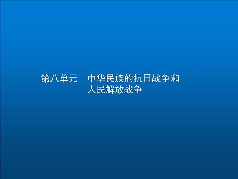 高中历史学考复习第八单元中华民族的抗日战争和人民解放战争课件第1页