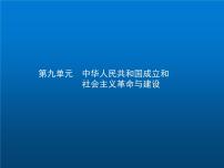 高中历史学考复习第九单元中华人民共和国成立和社会主义革命与建设课件