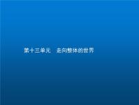 高中历史学考复习第十三单元走向整体的世界课件