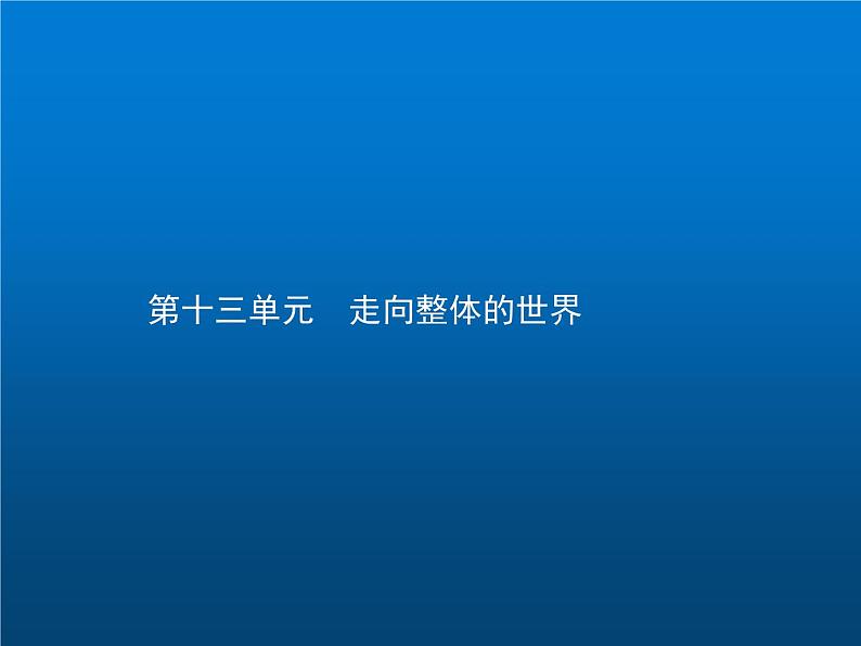 高中历史学考复习第十三单元走向整体的世界课件01