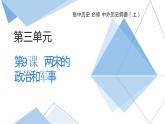 高中历史-必修  中外历史纲要（上）-第9课  两宋的政治和军事课件PPT
