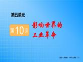 第5单元-第10课 影响世界的工业革命课件PPT