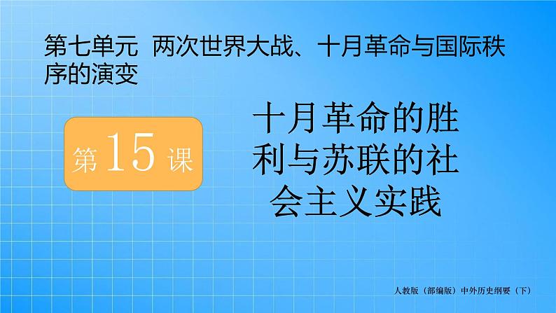 第7单元-第15课  十月革命的胜利与苏联的社会主义实践课件PPT01