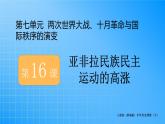 第7单元-第16课  亚非拉民族民主运动的高涨课件PPT