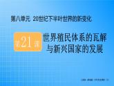 第8单元-第21课  世界殖民体系的瓦解与新兴国家的发展课件PPT