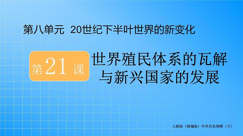 第8单元-第21课  世界殖民体系的瓦解与新兴国家的发展课件PPT第1页