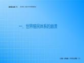 第8单元-第21课  世界殖民体系的瓦解与新兴国家的发展课件PPT