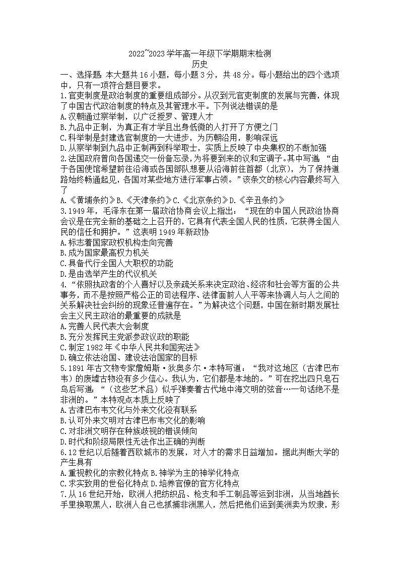 1江西省部分学校2022-2023学年高一下学期期末检测历史试卷第1页