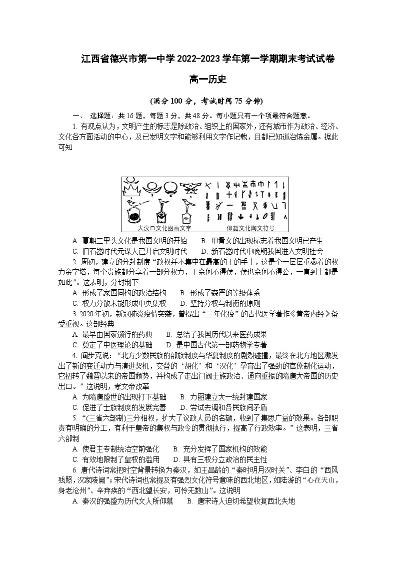 江西省德兴市第一中学2022-2023学年高一上学期期末考试历史试卷01