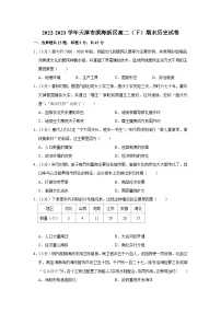 天津市滨海新区2022-2023学年高二下学期期末考试历史试卷