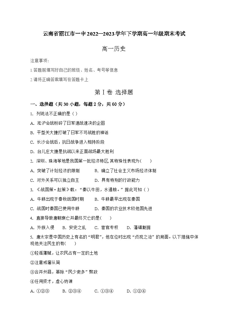 云南省丽江市第一高级中学2022-2023学年高一下学期期末考试历史试题01