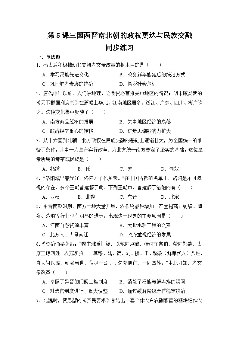 第5课三国两晋南北朝的政权更迭与民族交融 同步练习2023-2024学年高中历史统编版（2019）必修中外历史纲要上册01