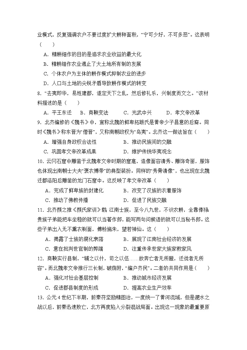 第5课三国两晋南北朝的政权更迭与民族交融 同步练习2023-2024学年高中历史统编版（2019）必修中外历史纲要上册02