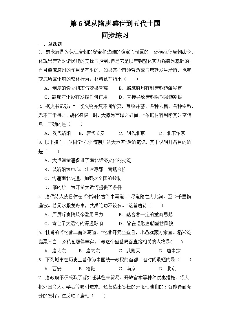 第6课从隋唐盛世到五代十国 同步练习 2023-2024学年高中历史统编版（2019）必修中外历史纲要上册第1页