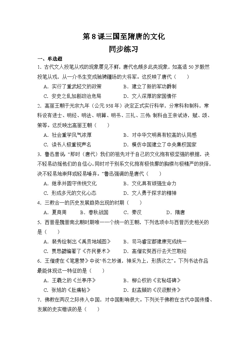 第8课三国至隋唐的文化 同步练习 2023-2024学年高中历史统编版（2019）必修中外历史纲要上册01