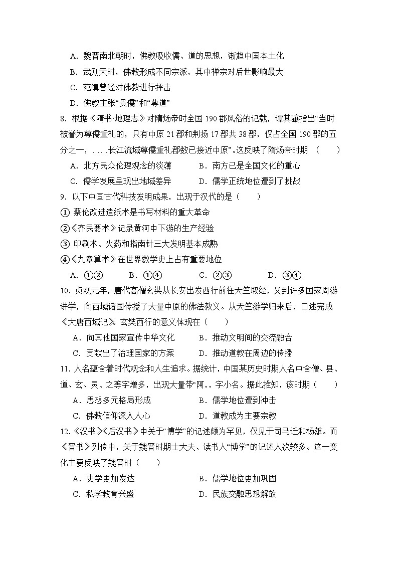 第8课三国至隋唐的文化 同步练习 2023-2024学年高中历史统编版（2019）必修中外历史纲要上册02