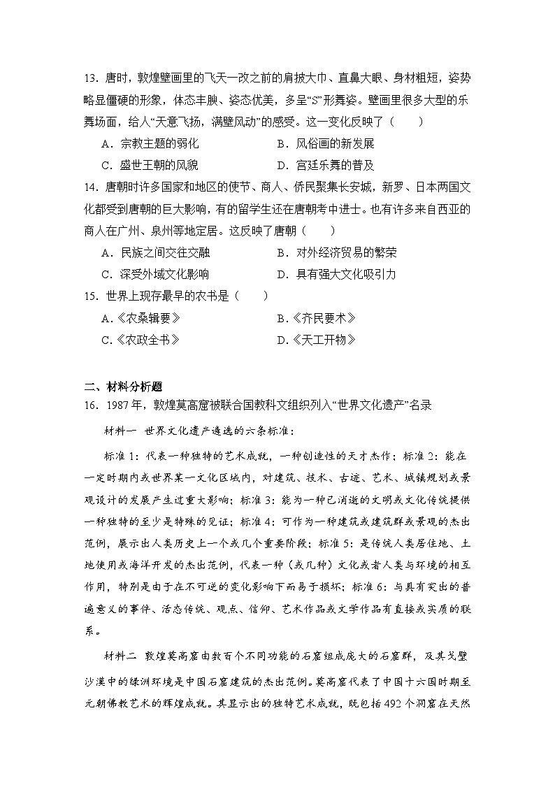 第8课三国至隋唐的文化 同步练习 2023-2024学年高中历史统编版（2019）必修中外历史纲要上册03