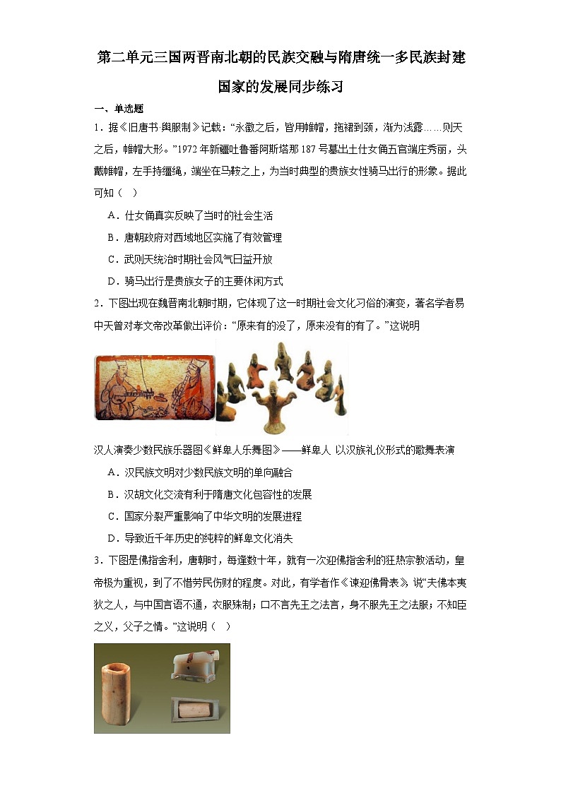 第二单元 三国两晋南北朝的民族交融与隋唐统一多民族封建国家的发展 练习--2023-2024学年高中历史统编版（2019）必修中外历史纲要上册第1页