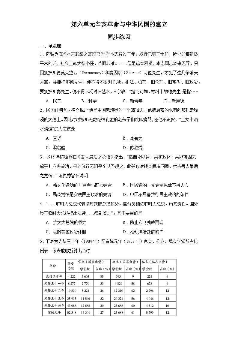 第六单元 辛亥革命与中华民国的建立 练习--2023-2024学年高中历史统编版（2019）必修中外历史纲要上册01