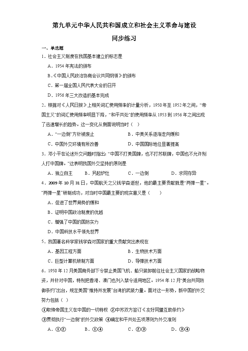 第九单元 中华人民共和国成立和社会主义革命与建设 练习--2023-2024学年高中历史统编版（2019）必修中外历史纲要上册01