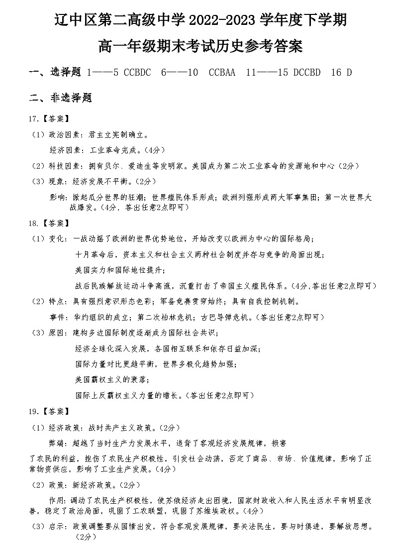 辽宁省沈阳市辽中区第二高级中学2022-2023学年高一下学期期末考试历史试题01