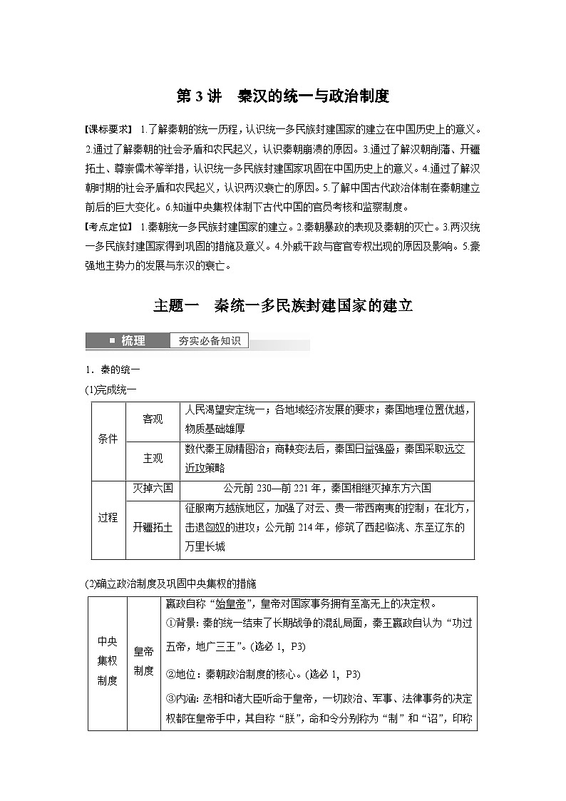 2024年高考历史一轮复习（部编版） 板块1 第1单元 第3讲　秦汉的统一与政治制度 课件01