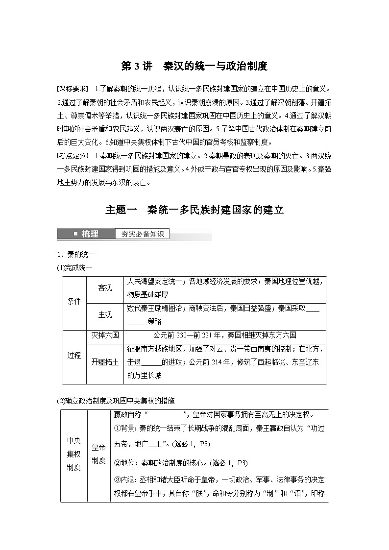 2024年高考历史一轮复习（部编版） 板块1 第1单元 第3讲　秦汉的统一与政治制度 课件01