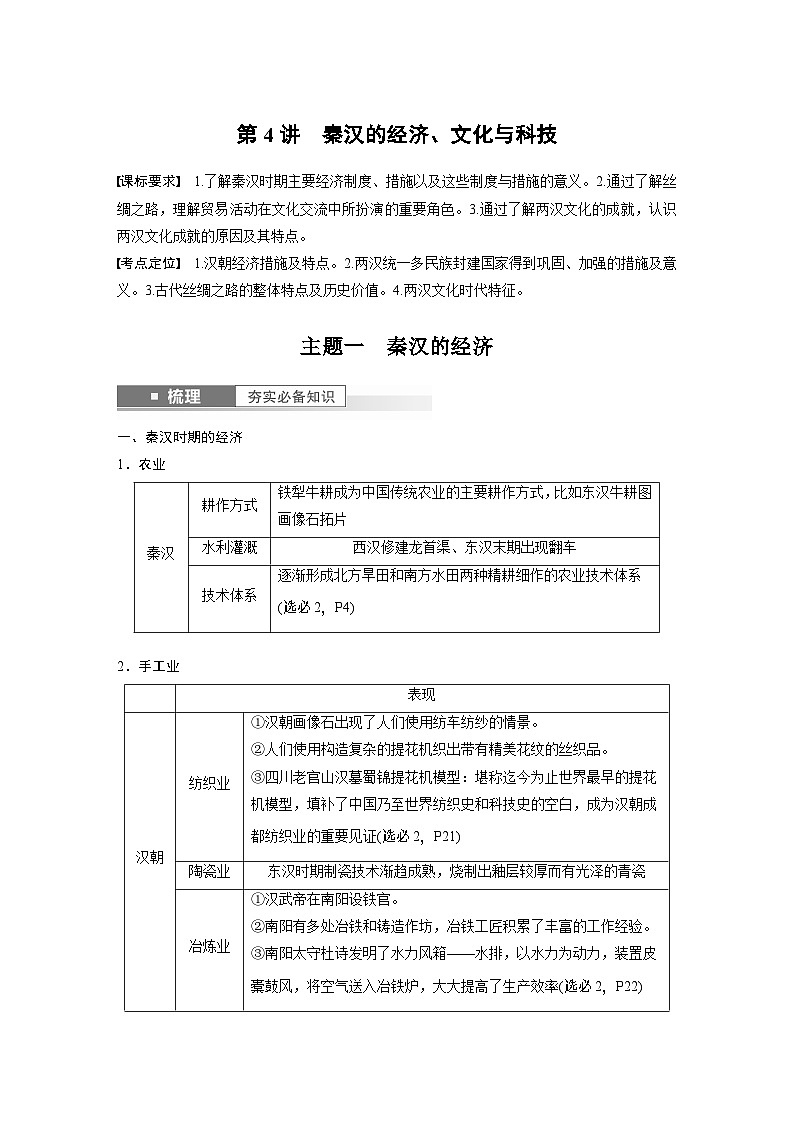 2024年高考历史一轮复习（部编版） 板块1 第1单元 第4讲　秦汉的经济、文化与科技 课件01