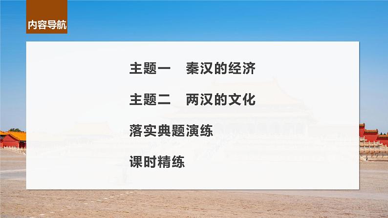 2024年高考历史一轮复习（部编版） 板块1 第1单元 第4讲　秦汉的经济、文化与科技 课件05