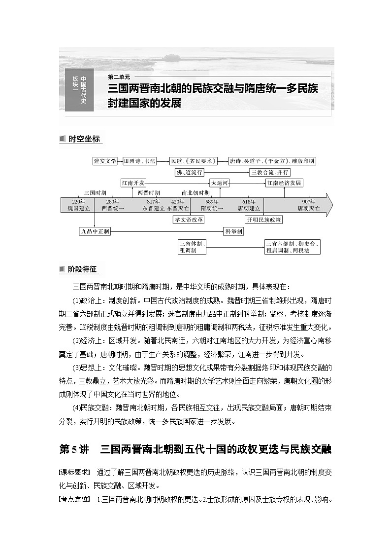 板块1 第2单元 第5讲　三国两晋南北朝到五代十国的政权更迭与民族交融第1页