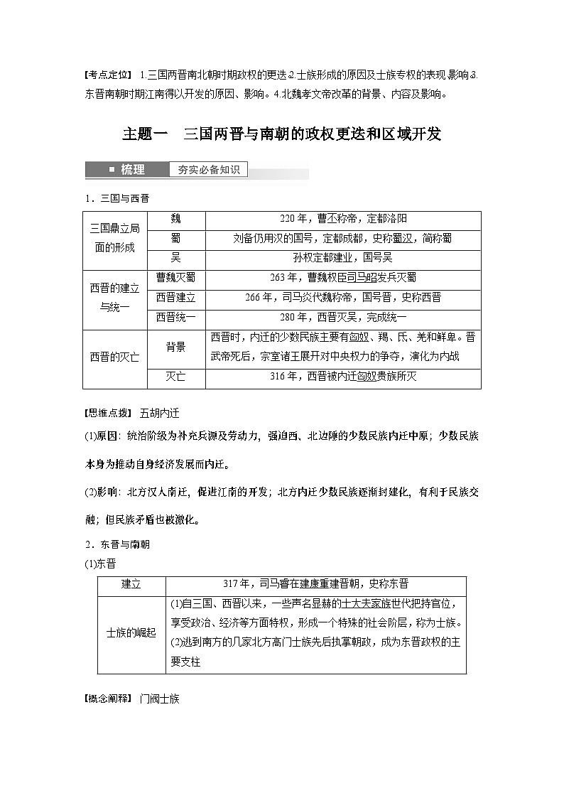 2024年高考历史一轮复习（部编版） 板块1 第2单元 第5讲　三国两晋南北朝到五代十国的政权更迭与民族交融第2页