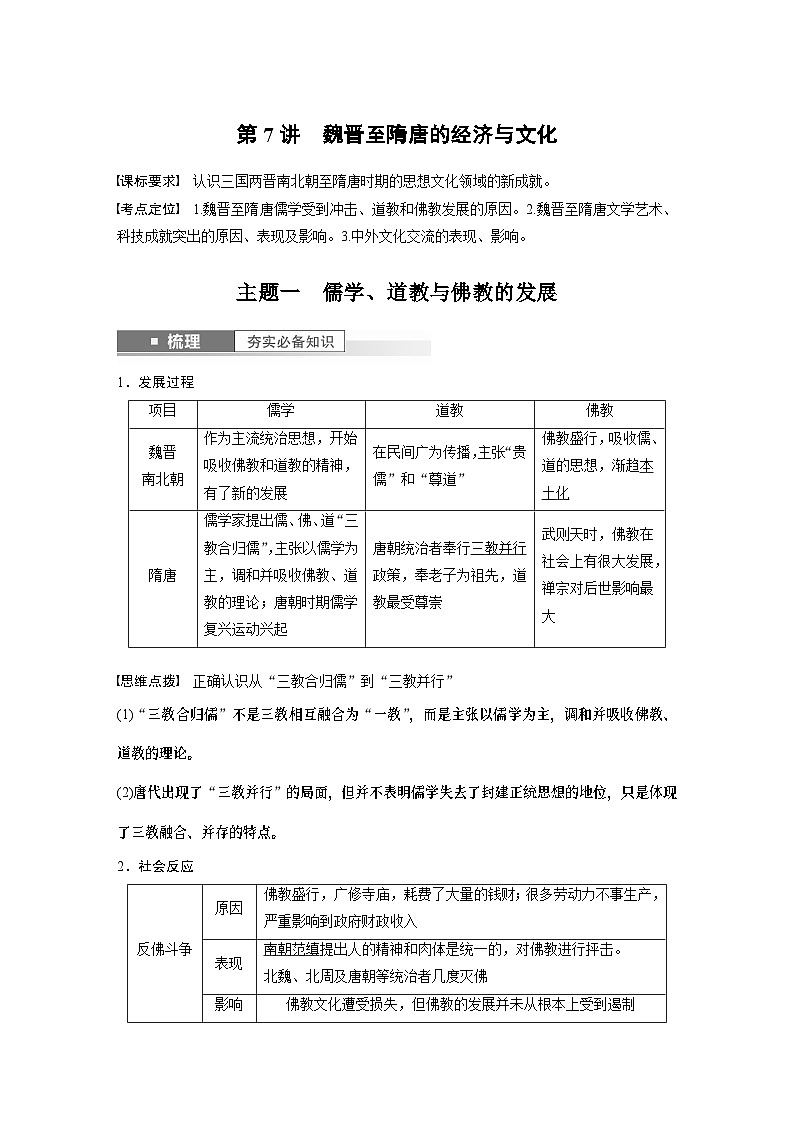 2024年高考历史一轮复习（部编版） 板块1 第2单元 第7讲　魏晋至隋唐的经济与文化 课件01