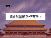 2024年高考历史一轮复习（部编版） 板块1 第2单元 第7讲　魏晋至隋唐的经济与文化 课件