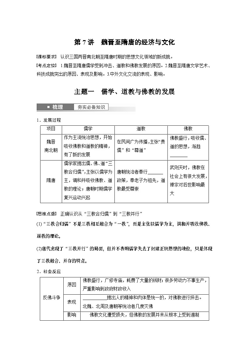 2024年高考历史一轮复习（部编版） 板块1 第2单元 第7讲　魏晋至隋唐的经济与文化 课件01