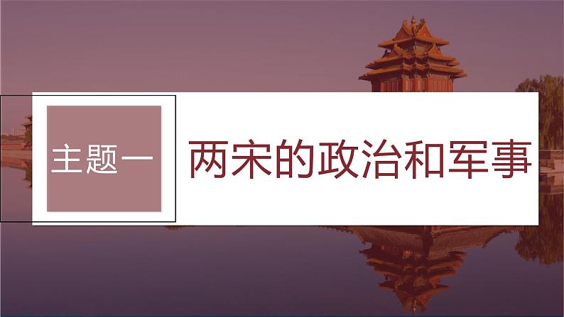 2024年高考历史一轮复习（部编版） 板块1 第3单元 第8讲　两宋的政治和军事与辽夏金元的统治 课件08