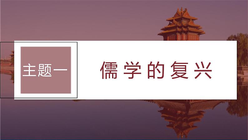 2024年高考历史一轮复习（部编版） 板块1 第3单元 第10讲　辽宋夏金元时期的文化 课件05