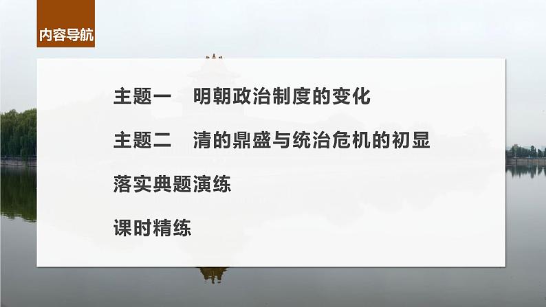 2024年高考历史一轮复习（部编版） 板块1 第4单元 第11讲　明清时期的政治 课件07